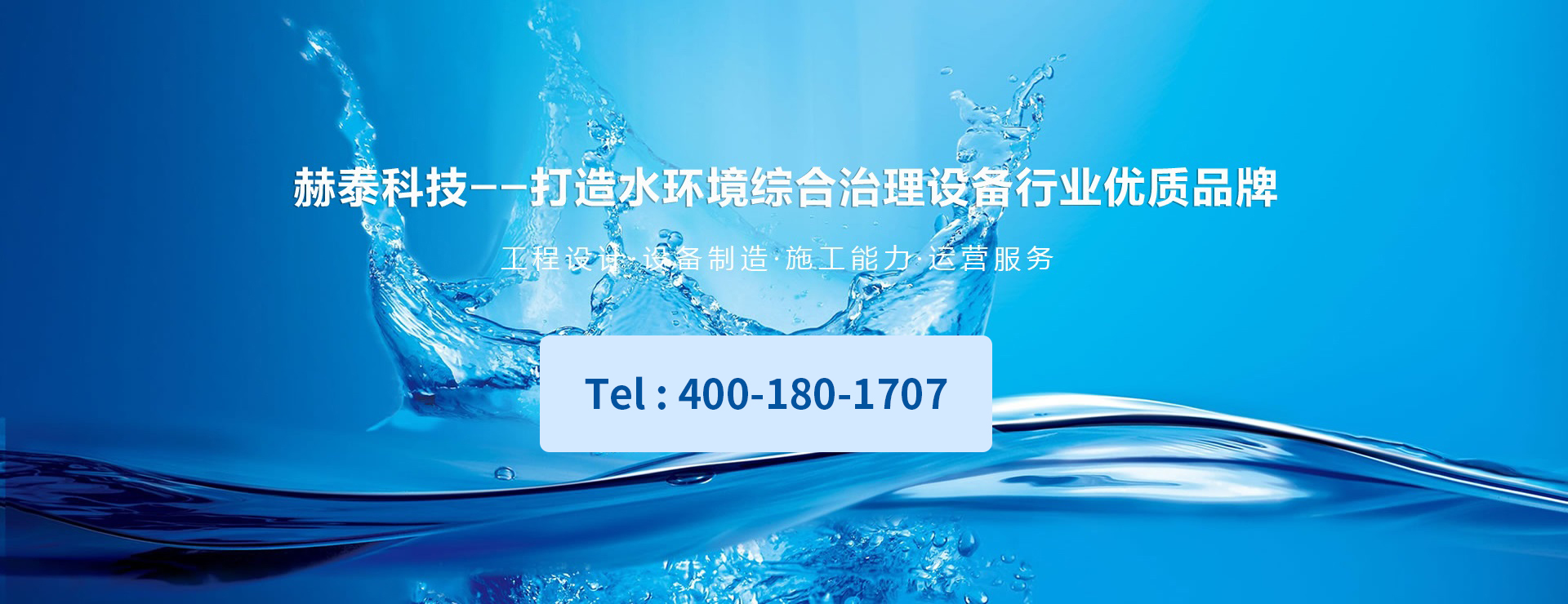 赫泰科技-水环境综合治理设备